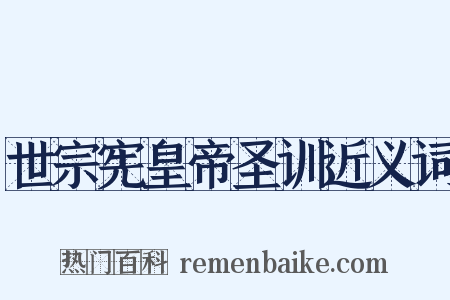 世宗宪皇帝圣训近义词是什么意思的图片